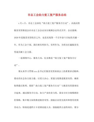 市总工会助力复工复产服务总结