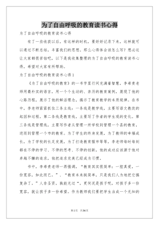 为了自由呼吸的教育读书心得