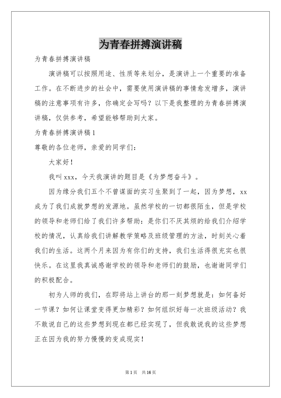 为青春拼搏演讲稿_第1页