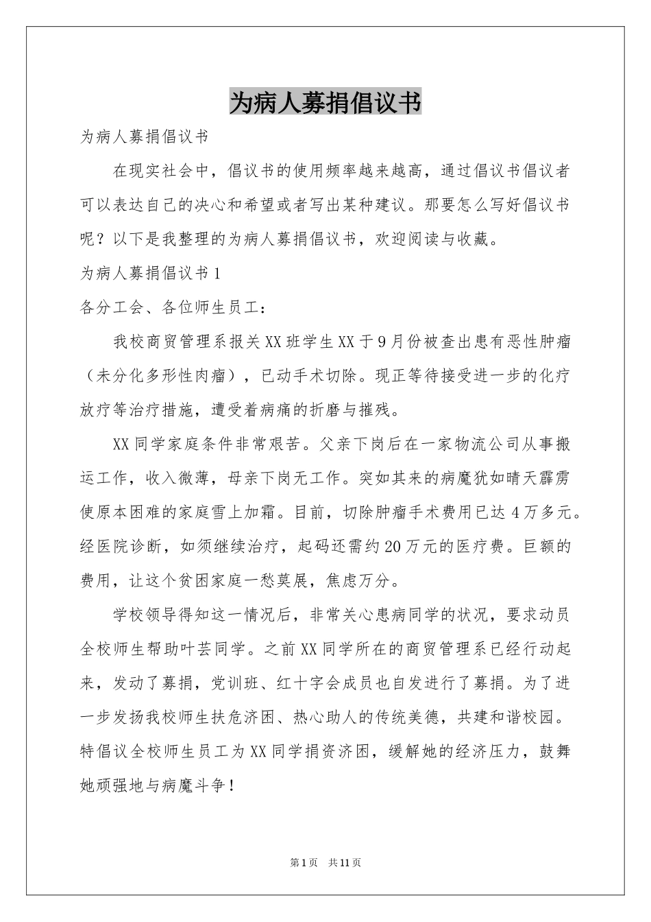 为病人募捐倡议书_第1页