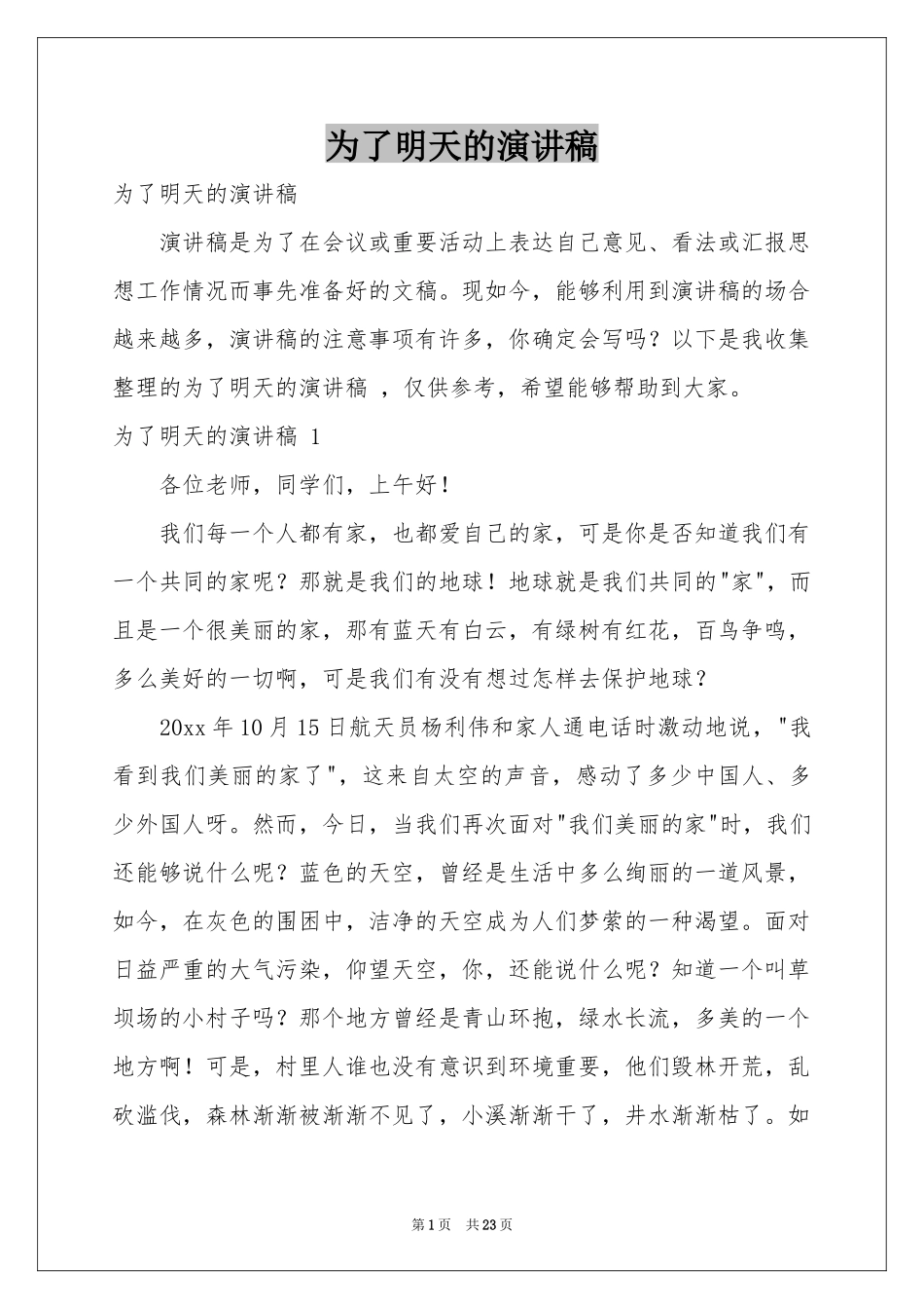 为了明天的演讲稿 _第1页
