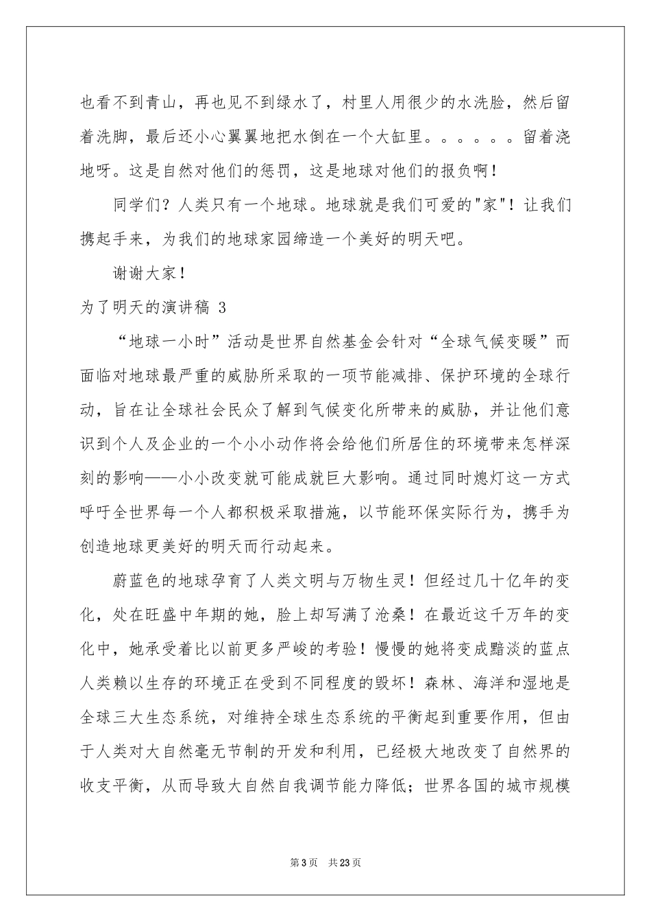 为了明天的演讲稿 _第3页