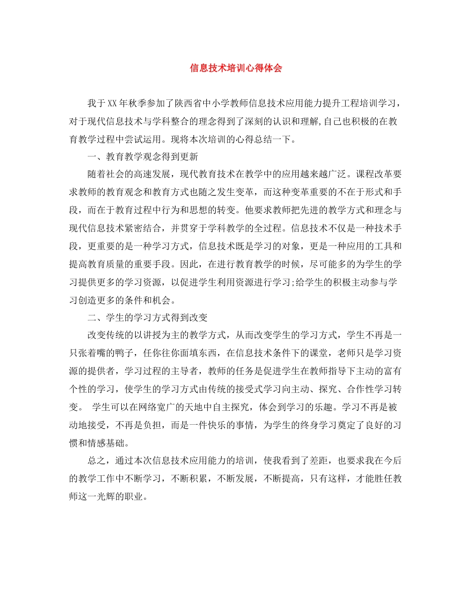信息技术培训心得体会_第1页