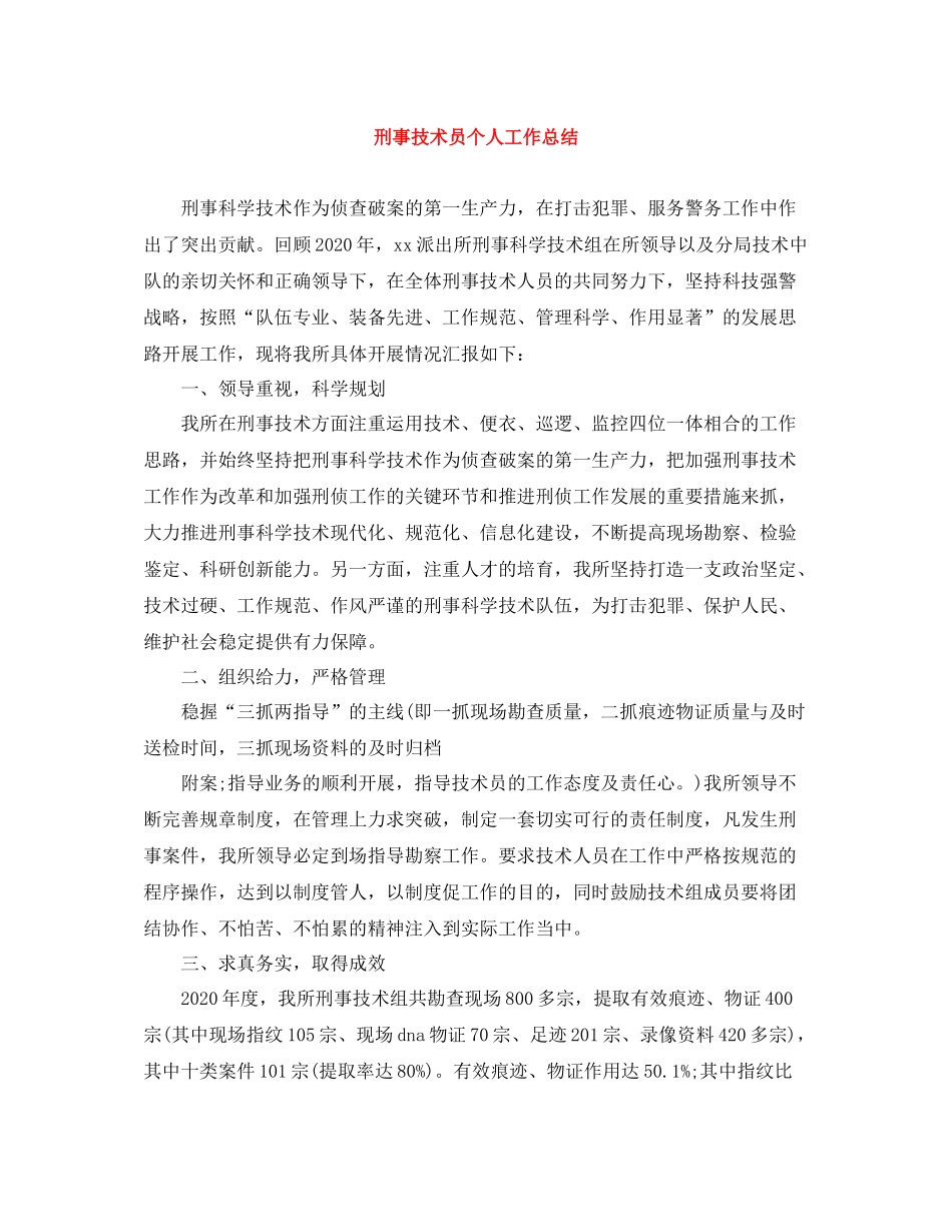 刑事技术员个人工作总结_第1页