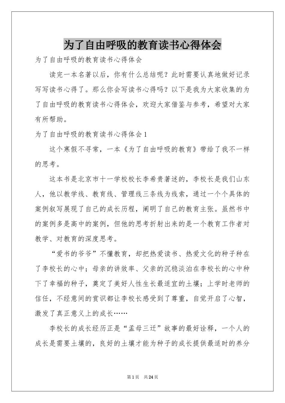 为了自由呼吸的教育读书体会心得_第1页