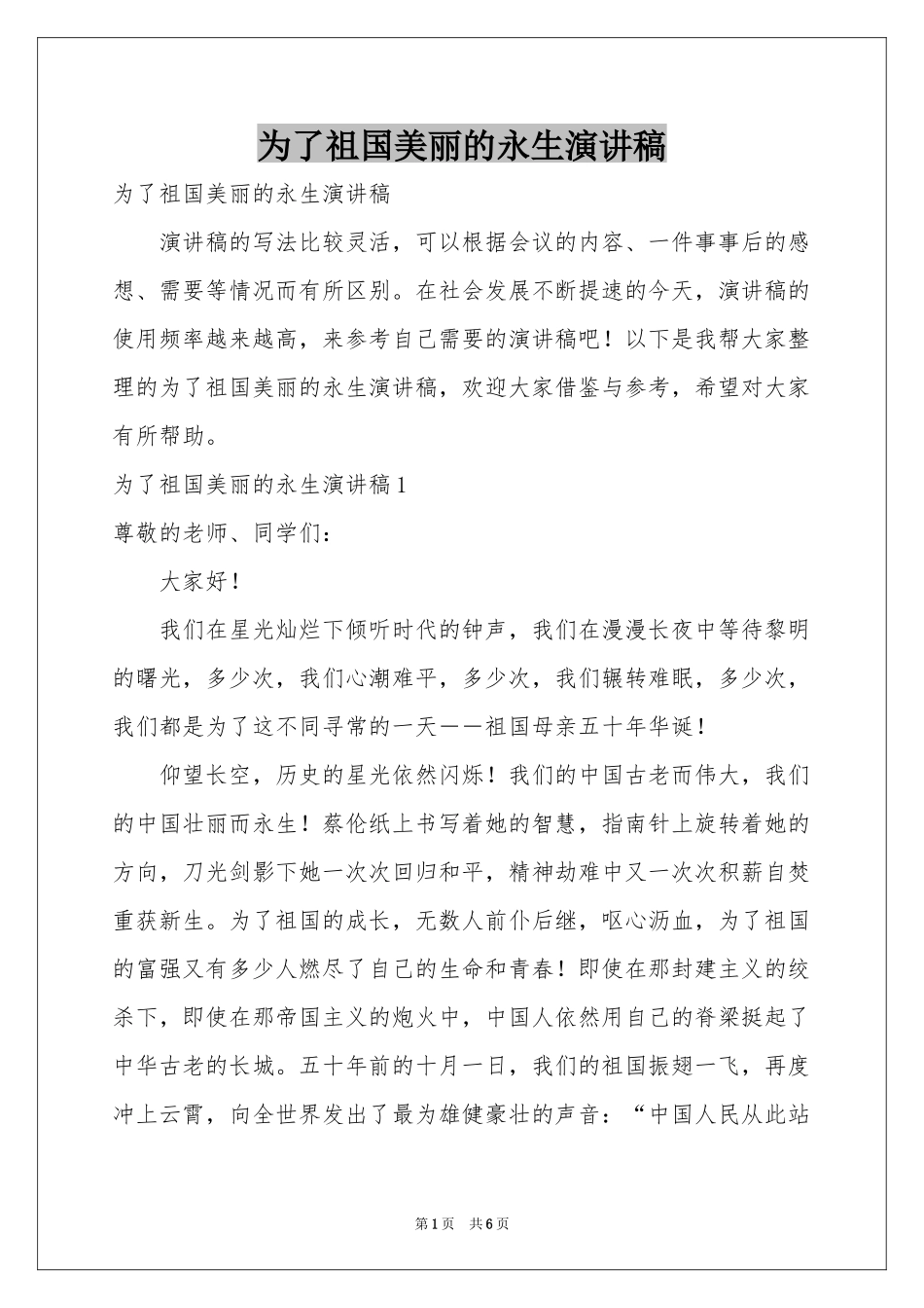 为了祖国美丽的永生演讲稿_第1页