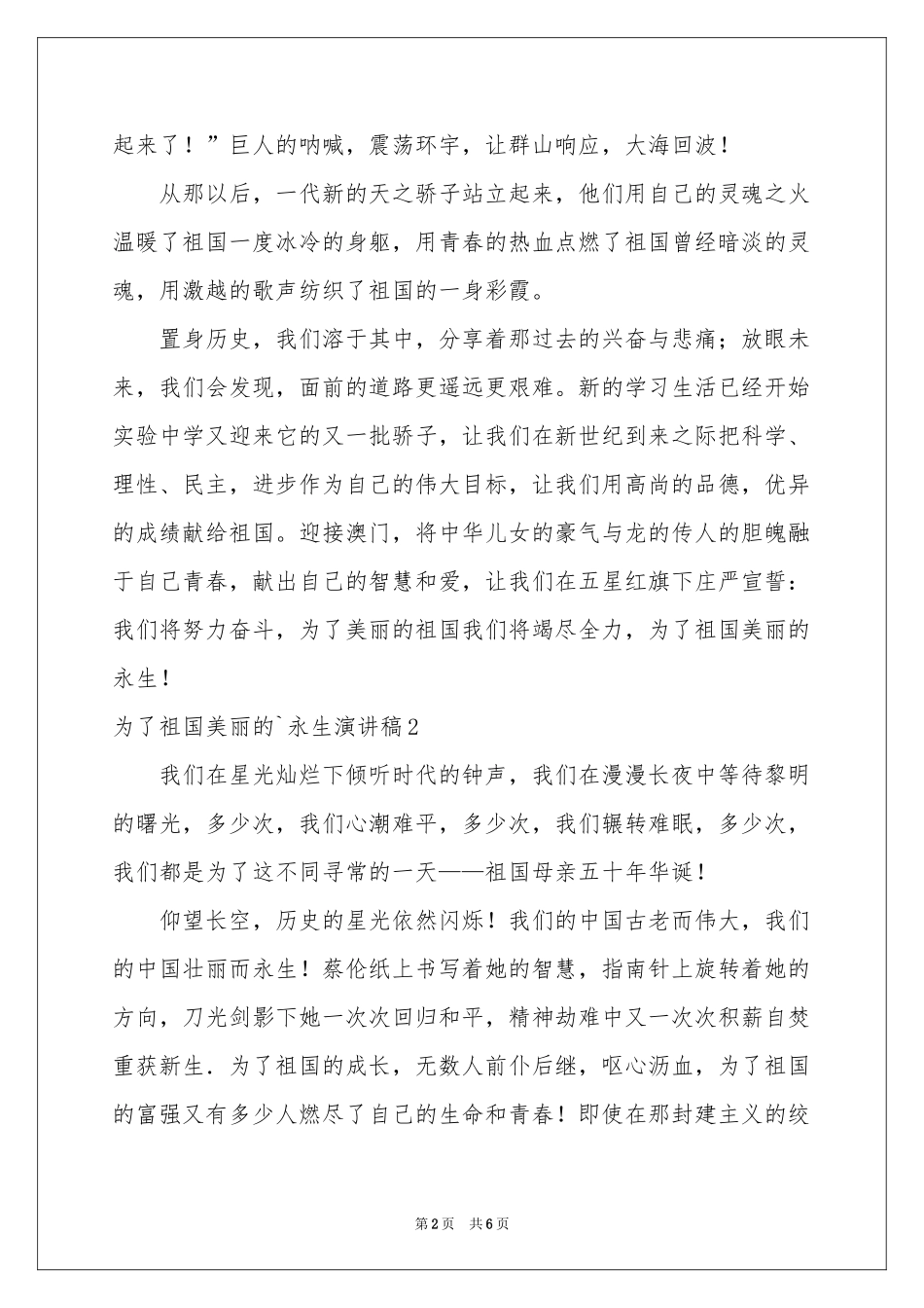 为了祖国美丽的永生演讲稿_第2页