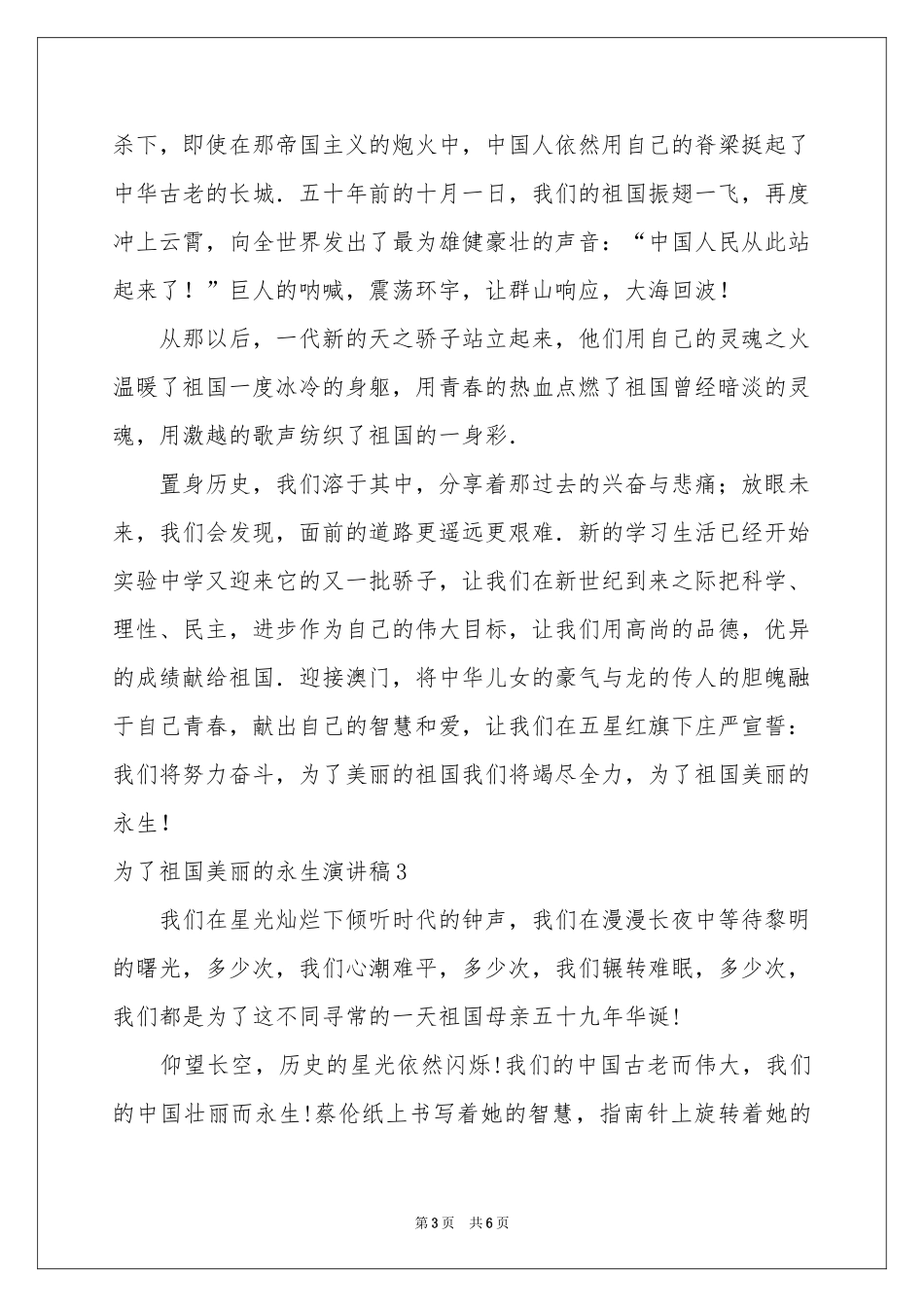 为了祖国美丽的永生演讲稿_第3页