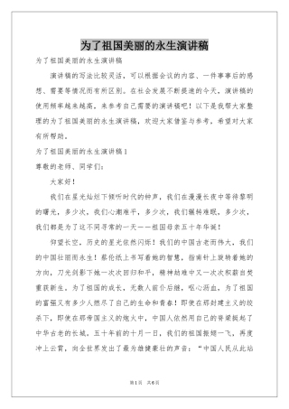 为了祖国美丽的永生演讲稿