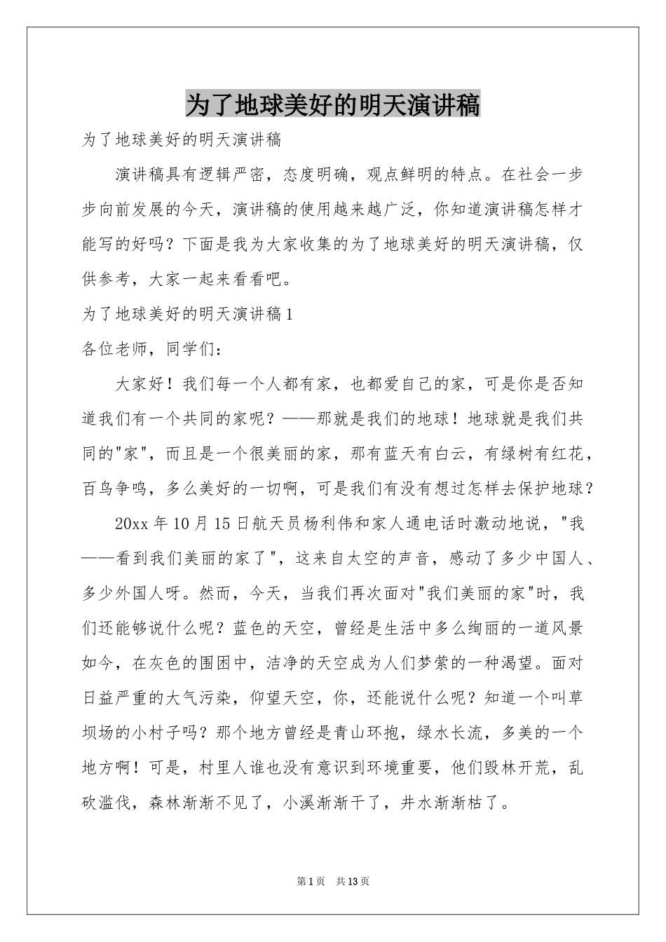 为了地球美好的明天演讲稿_第1页