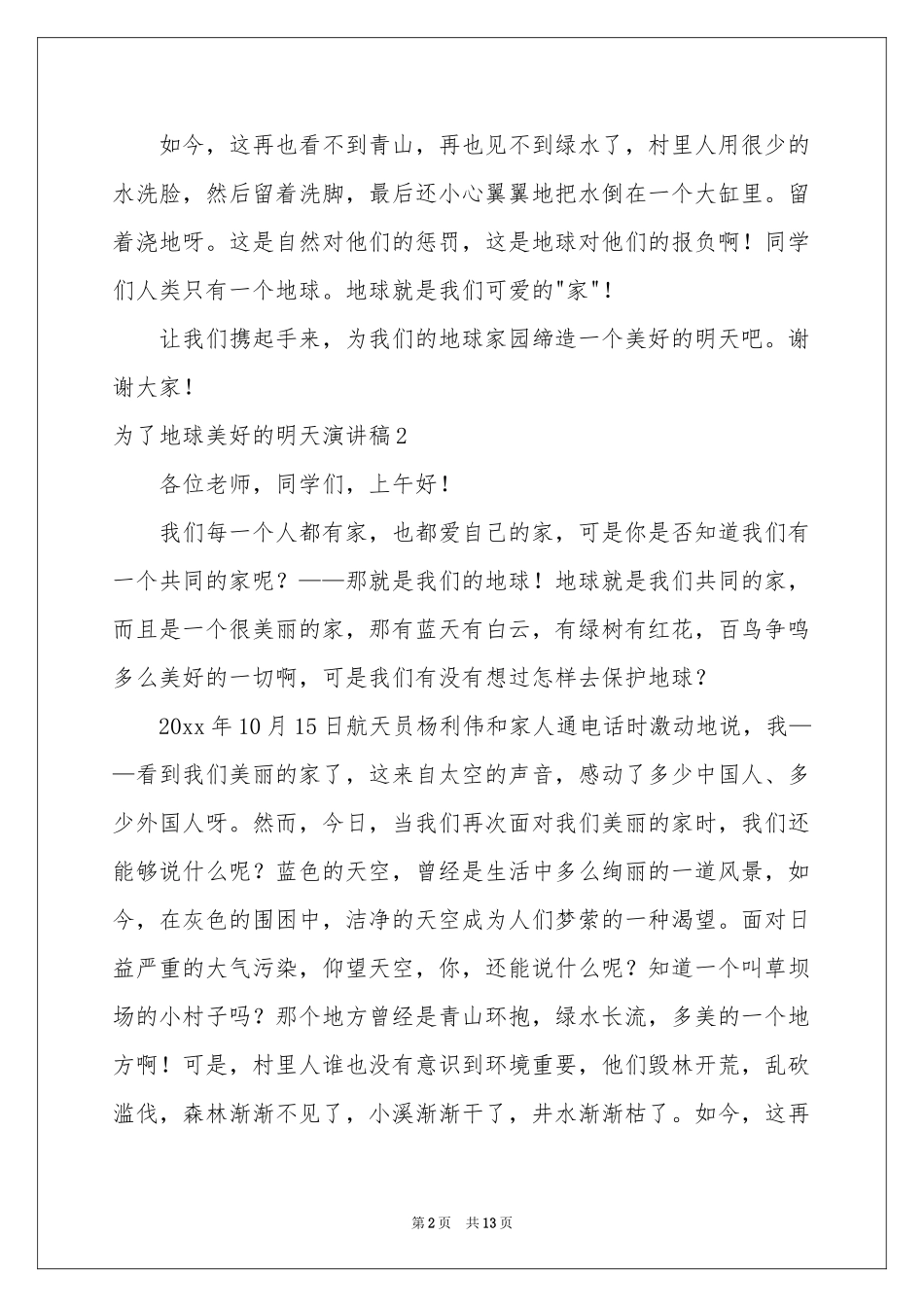 为了地球美好的明天演讲稿_第2页