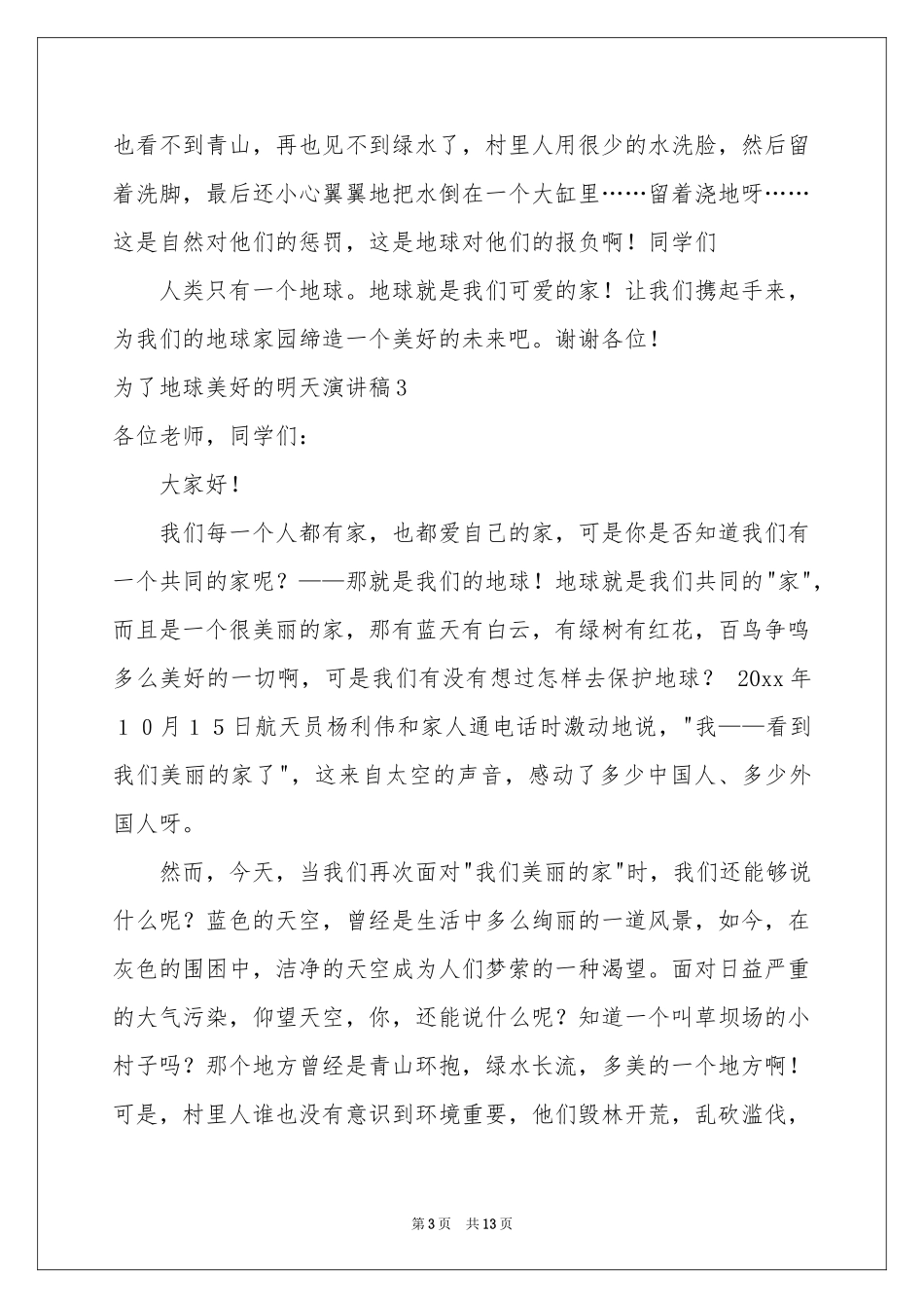 为了地球美好的明天演讲稿_第3页