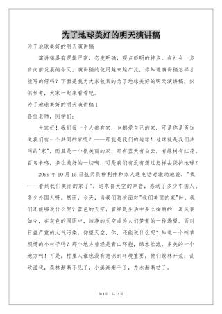 为了地球美好的明天演讲稿