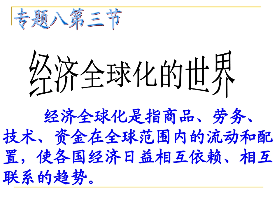 《经济全球化的世界》_第3页