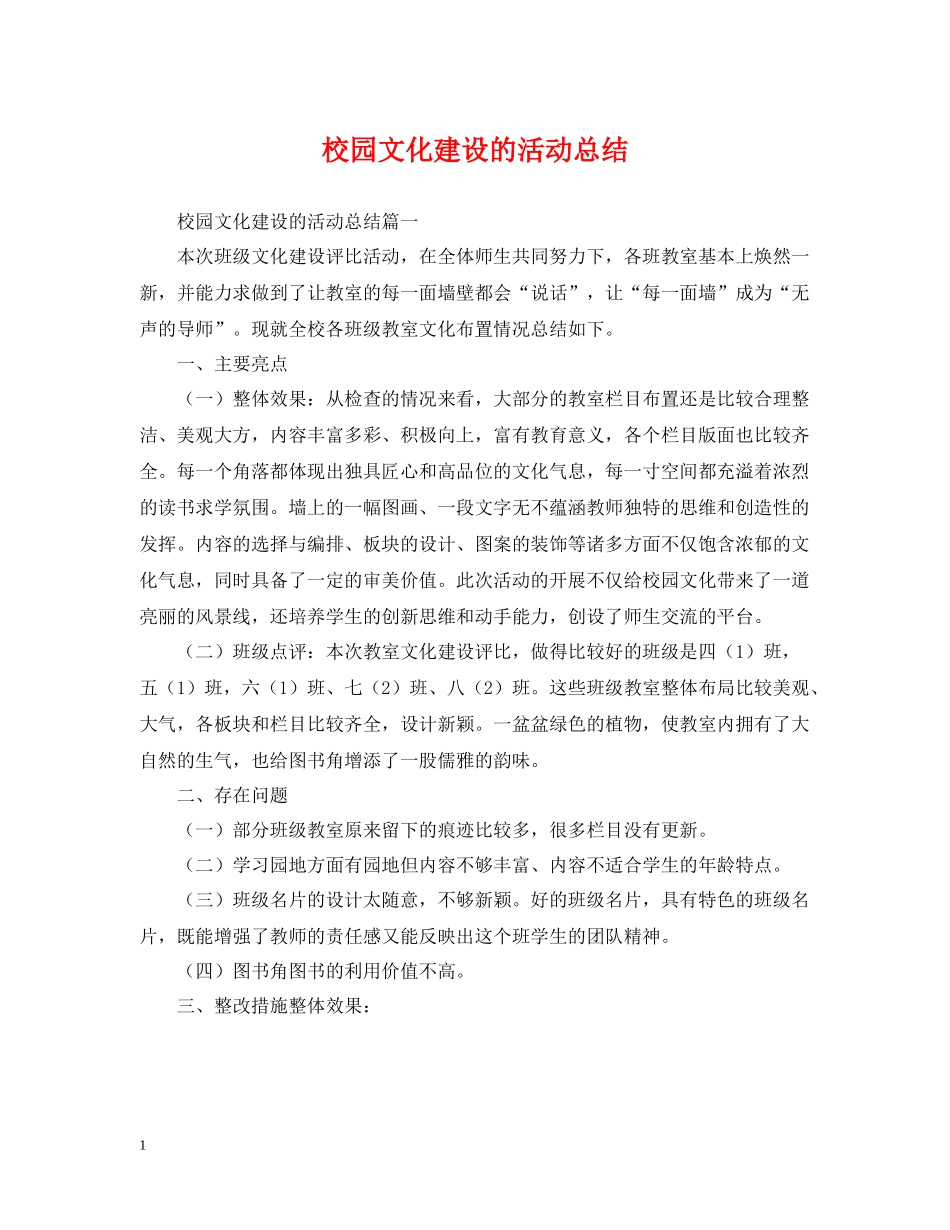校园文化建设的活动总结_第1页