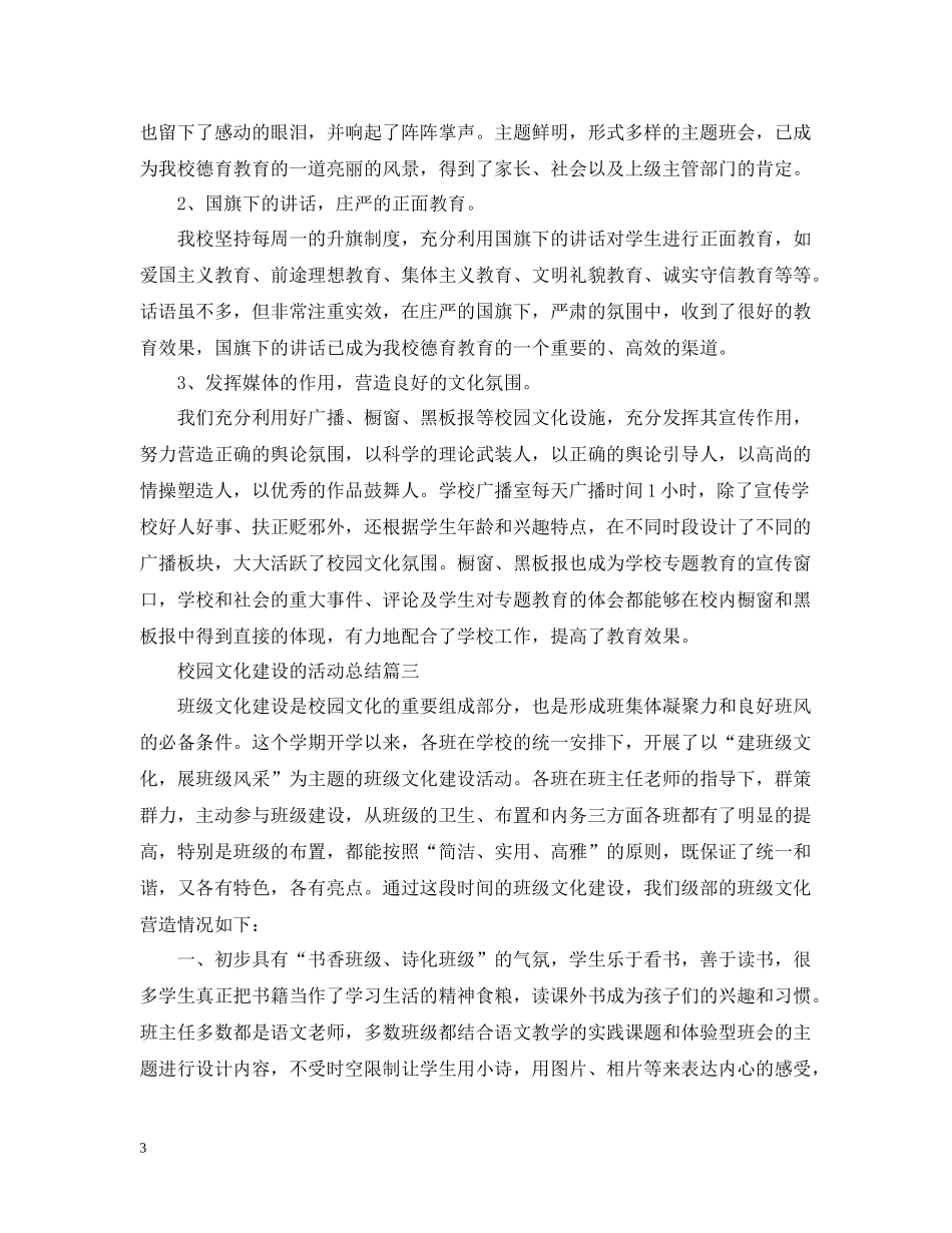 校园文化建设的活动总结_第3页