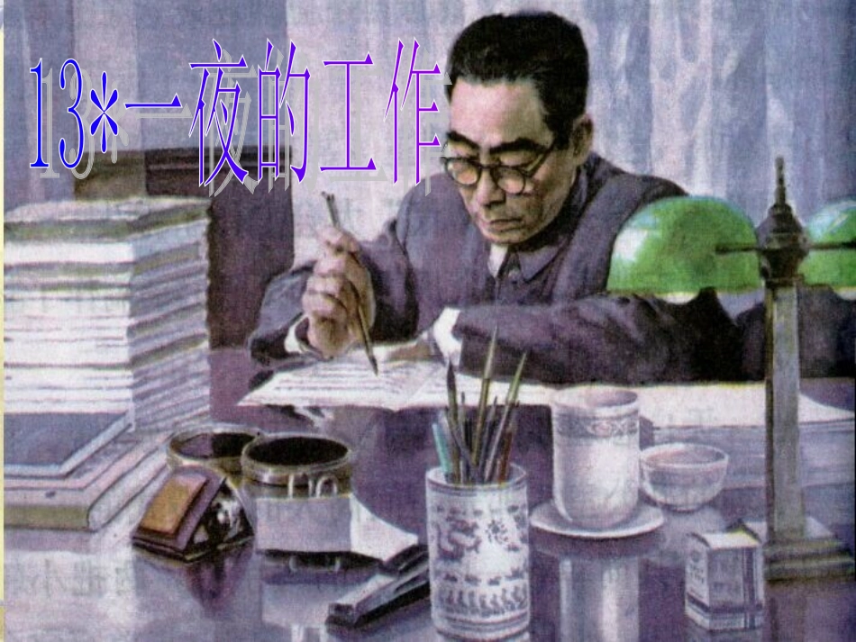 六年级语文一夜的工作_第1页