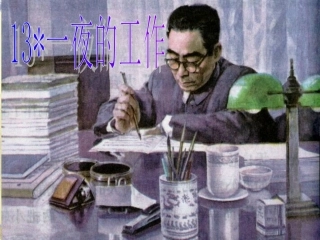 六年级语文一夜的工作