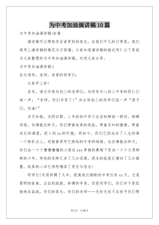 为中考加油演讲稿10篇