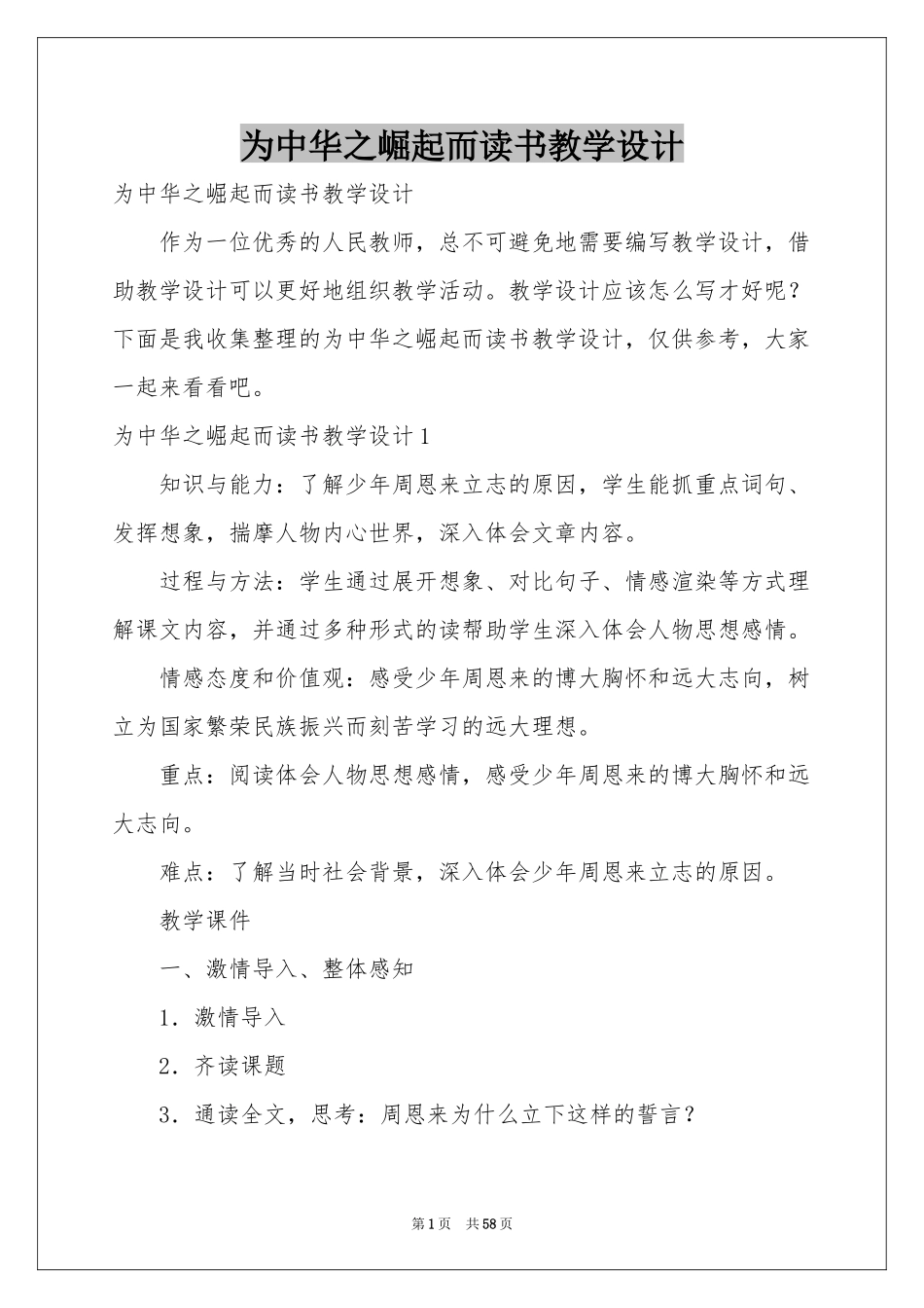 为中华之崛起而读书教学设计_第1页