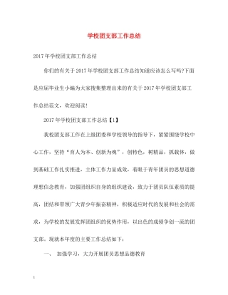 学校团支部工作总结