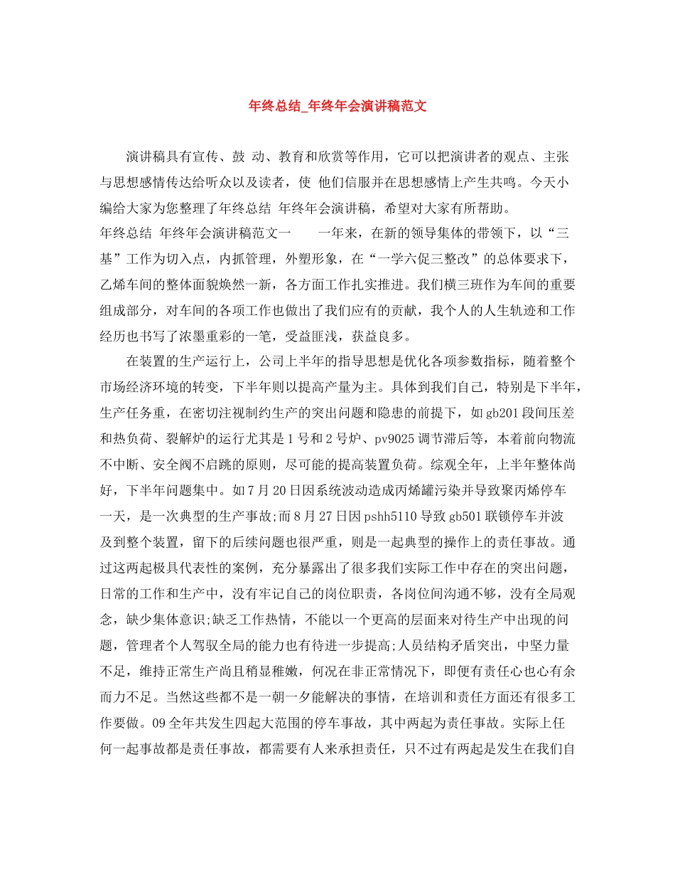 2020年终总结_年终年会演讲稿范文_第1页