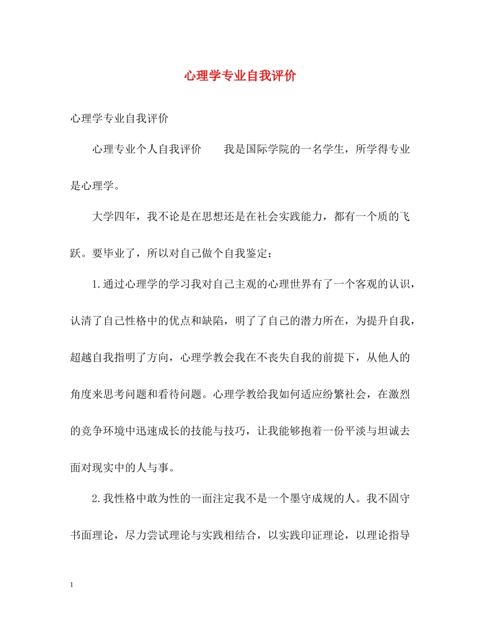 心理学专业自我评价_第1页