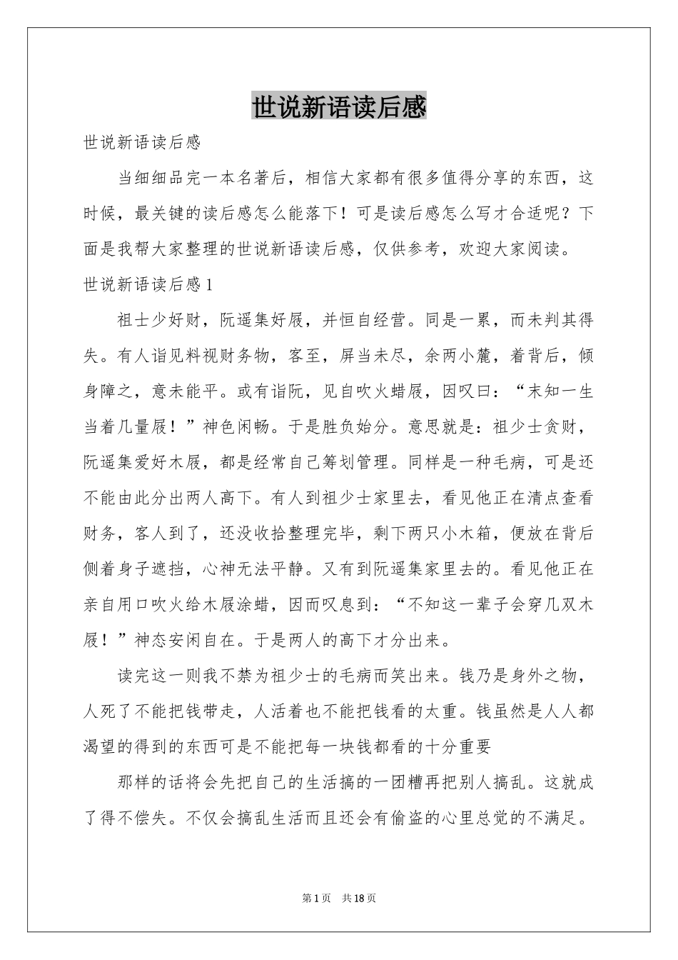 世说新语读后感_第1页