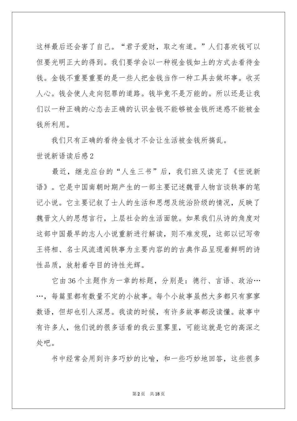 世说新语读后感_第2页