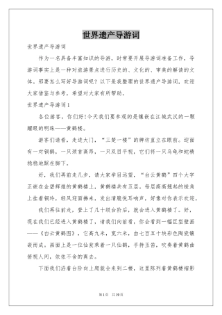 世界遗产导游词