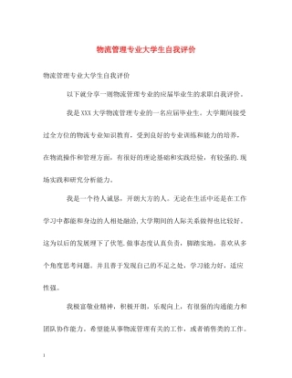 物流管理专业大学生自我评价