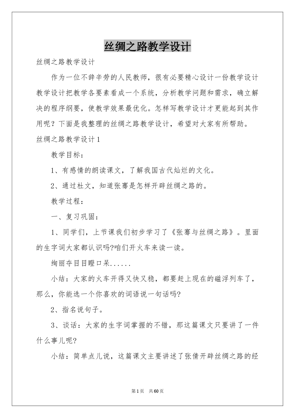 丝绸之路教学设计_第1页