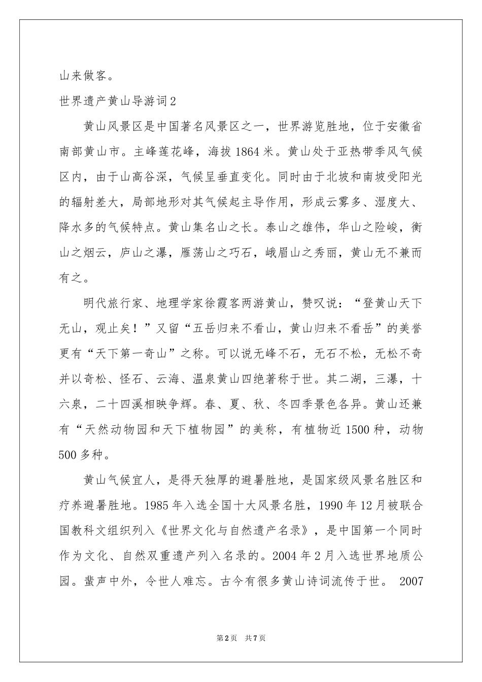 世界遗产黄山导游词_第2页