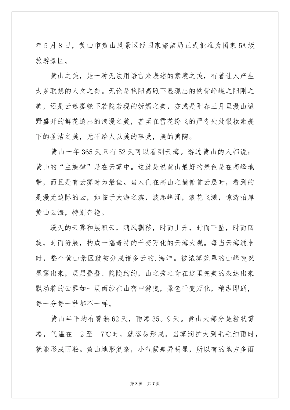 世界遗产黄山导游词_第3页