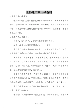 世界遗产黄山导游词