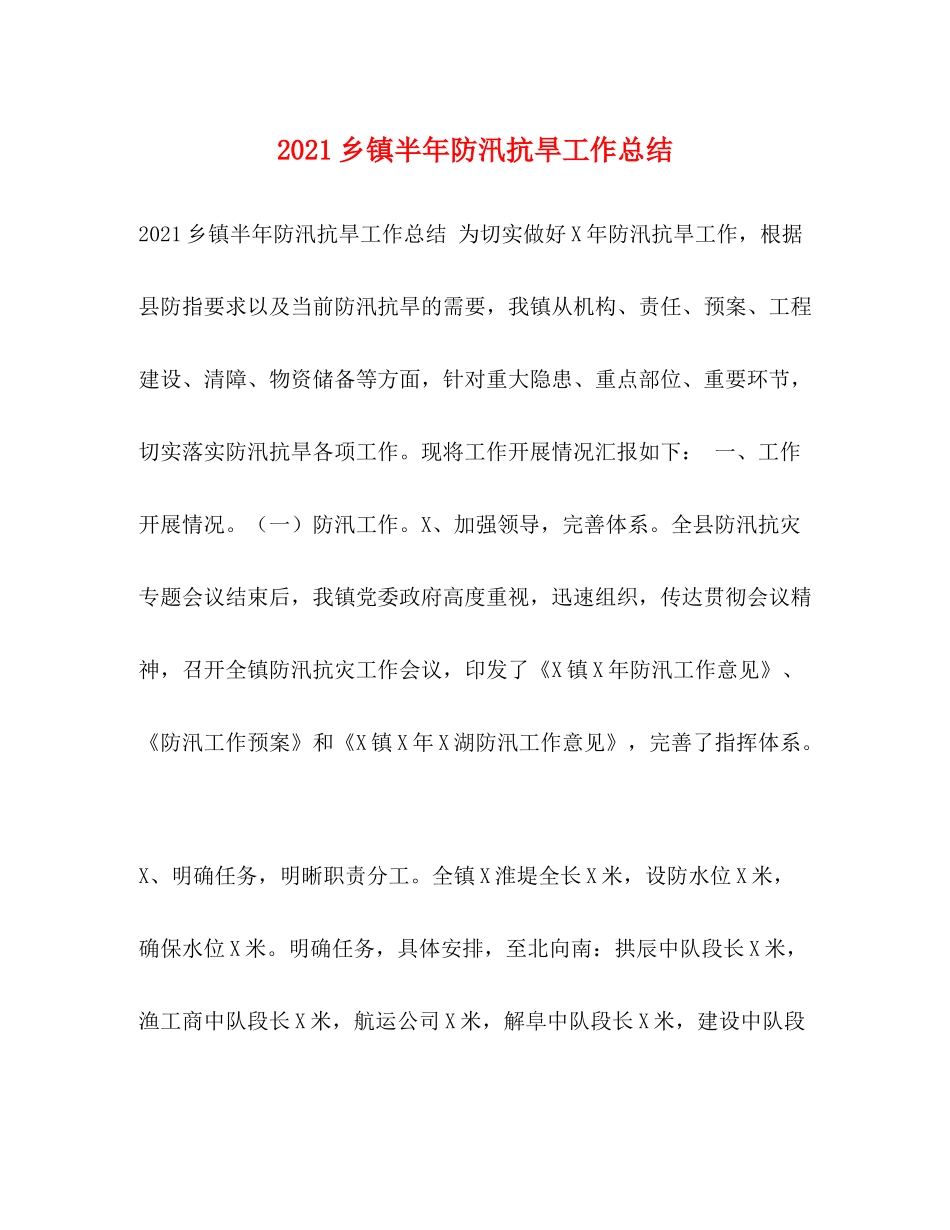 乡镇半年防汛抗旱工作总结_第1页