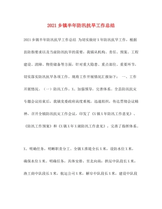 乡镇半年防汛抗旱工作总结
