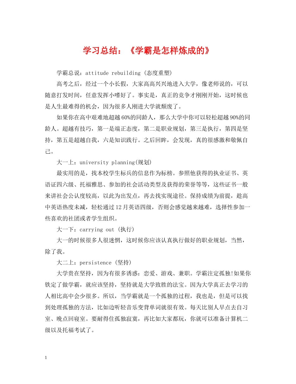 学习总结《学霸是怎样炼成的》_第1页