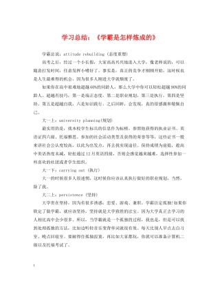 学习总结《学霸是怎样炼成的》