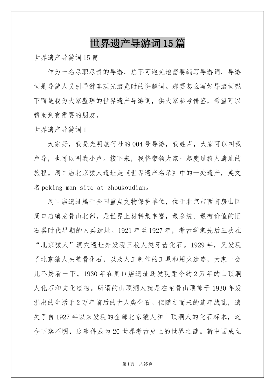 世界遗产导游词15篇_第1页