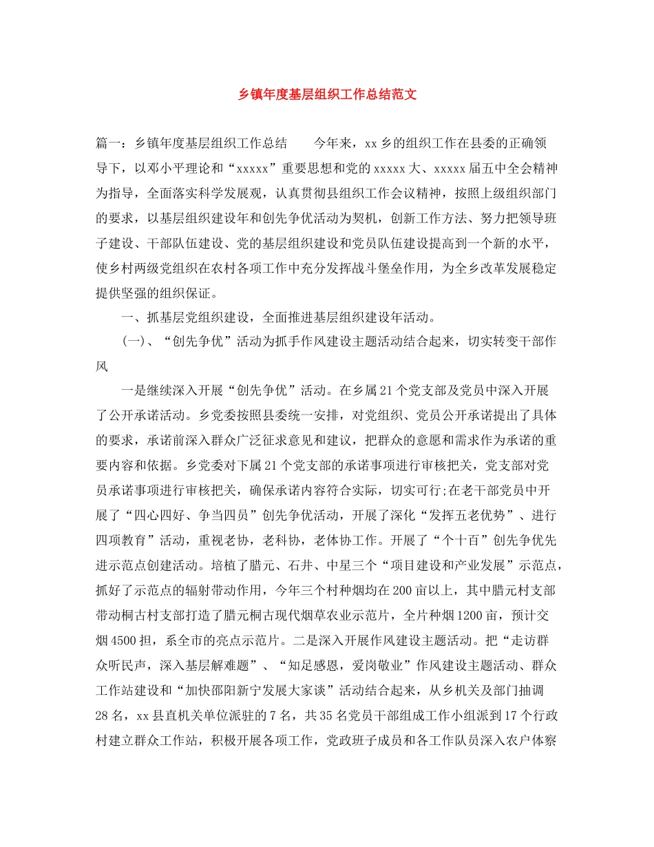 乡镇年度基层组织工作总结范文_第1页