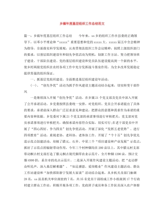 乡镇年度基层组织工作总结范文