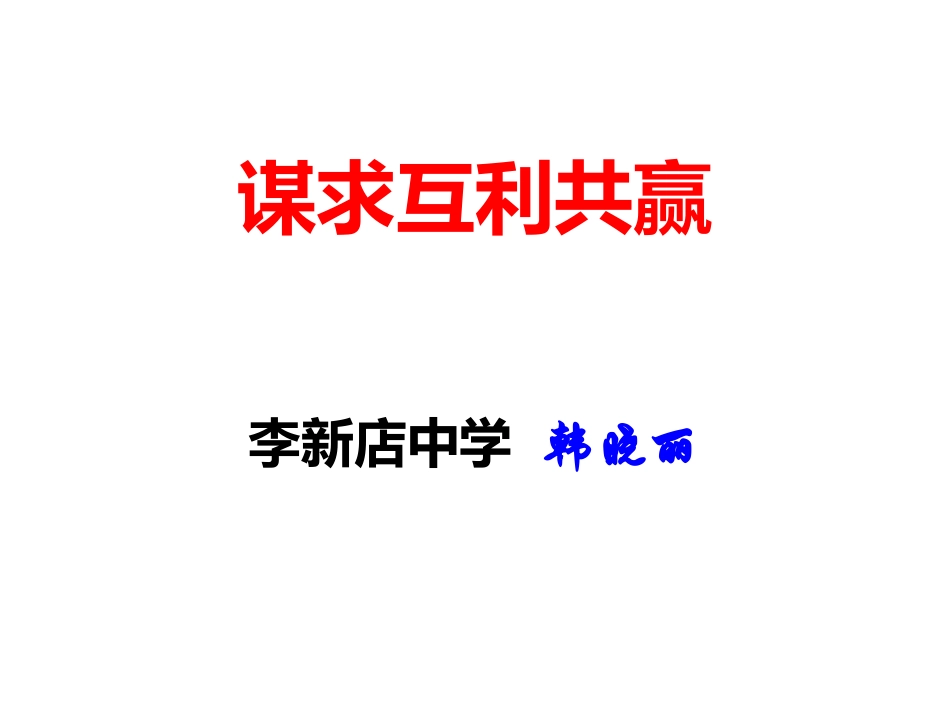 “谋求互利共赢”课件_第1页