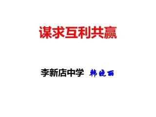 “谋求互利共赢”课件