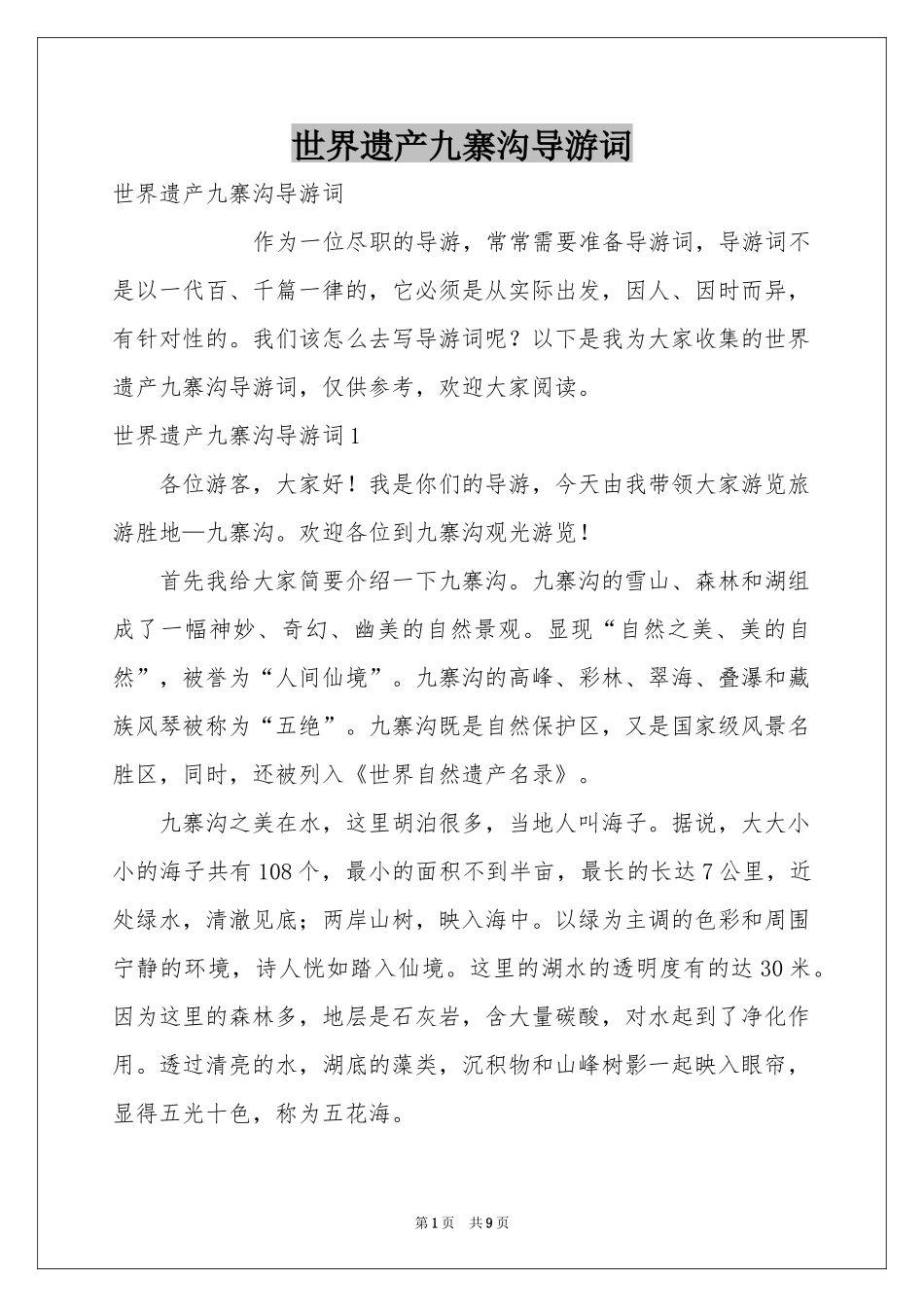 世界遗产九寨沟导游词_第1页