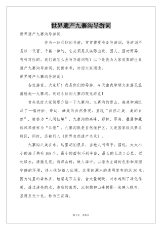 世界遗产九寨沟导游词