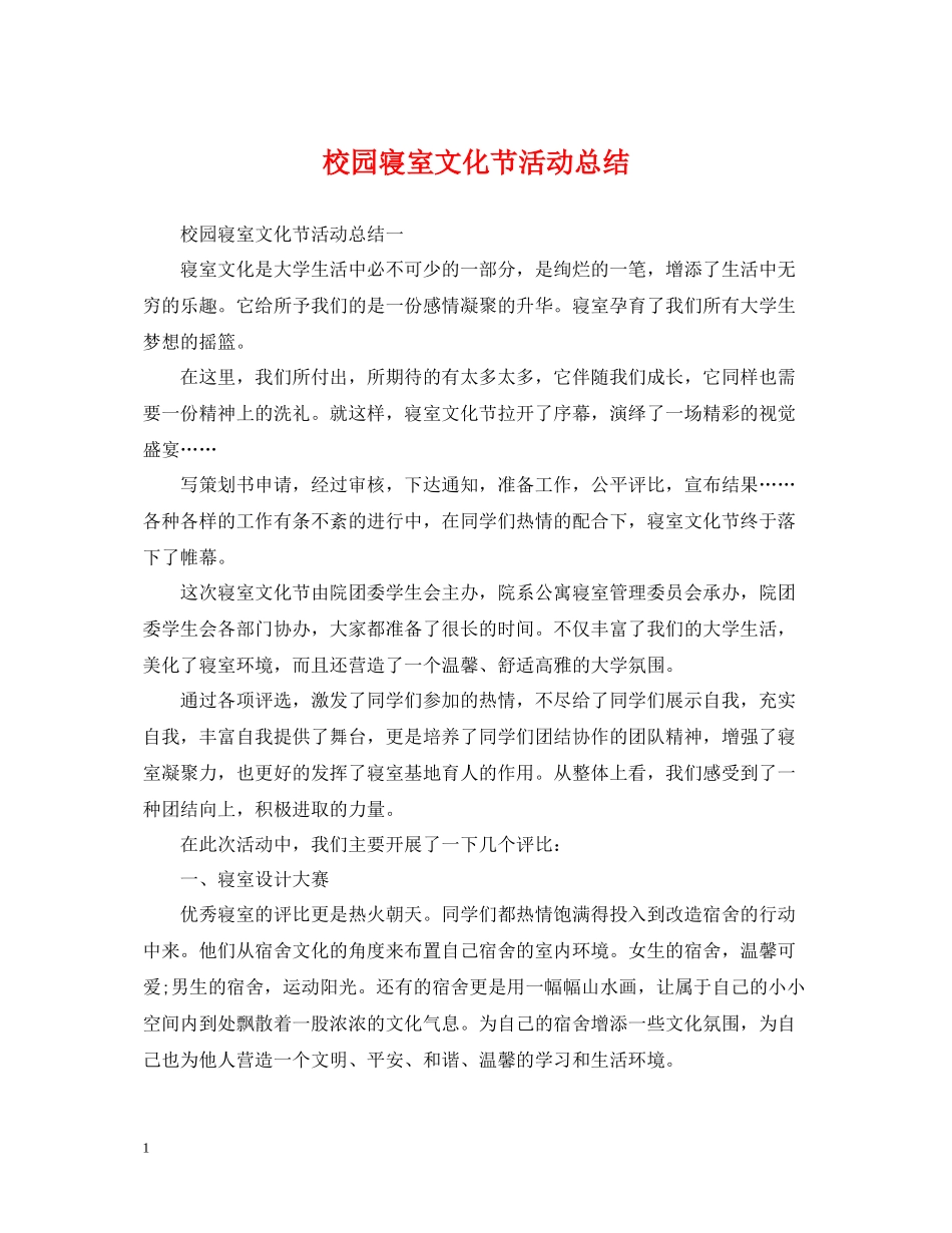 校园寝室文化节活动总结_第1页