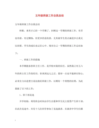 五年级班级工作自我总结