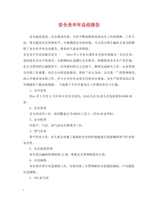 安全员半年总结报告