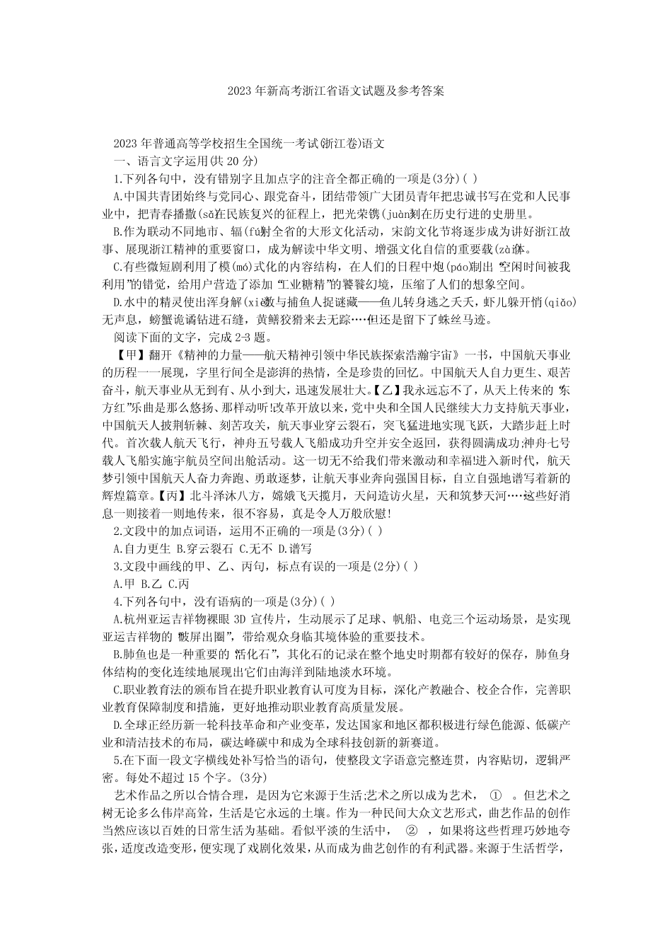 2023年新高考浙江省语文试题及参考答案1 _第1页